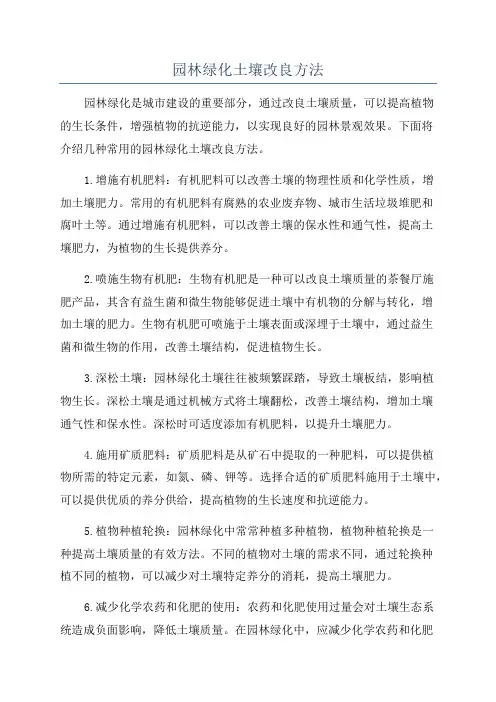园林绿化土壤改良方法