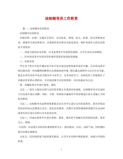 法制辅导员工作职责