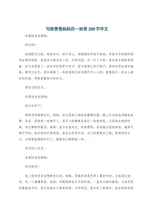 写给爸爸妈妈的一封信200字作文