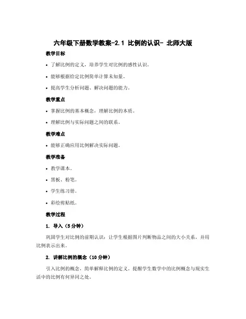 六年级下册数学教案-2.1 比例的认识- 北师大版