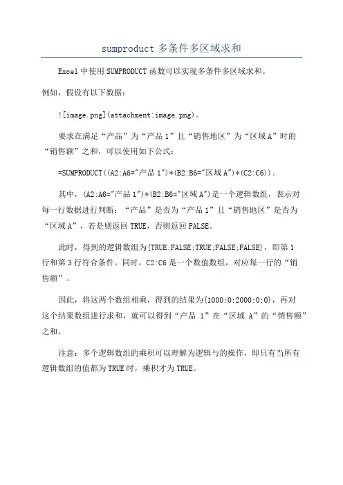 sumproduct多条件多区域求和