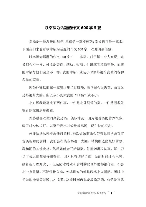 以幸福为话题的作文600字5篇