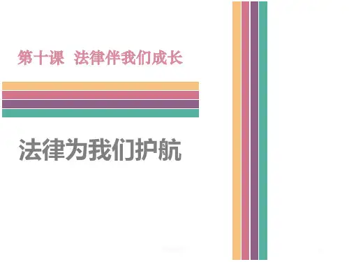 经典人教版道德与法治七年级下册第四单元走进法治天地第十课法律伴我们第1课时法律为我们护航.pptx