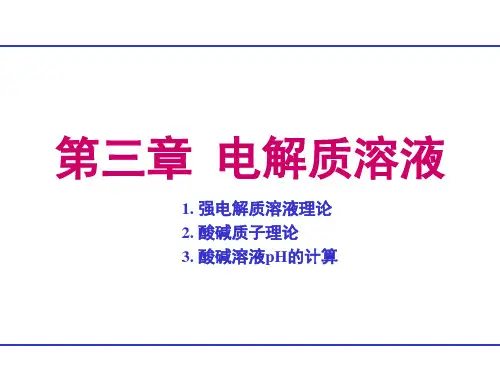 基础化学(第3版)课件：第三章 电解质溶液