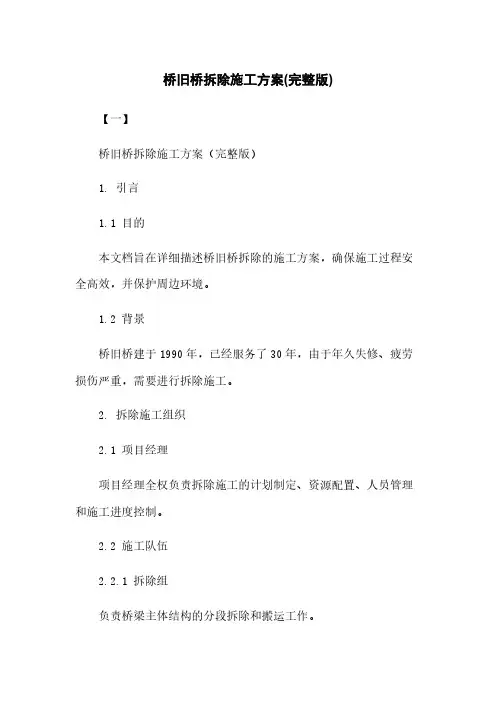 桥旧桥拆除施工方案(完整版)