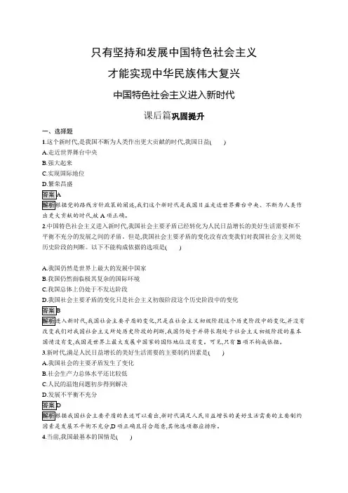 高中政治(新人教版)必修第一册课后习题：中国特色社会主义进入新时代(课后习题)【含答案及解析】