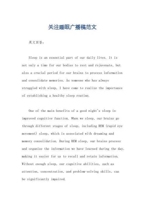 关注睡眠广播稿范文