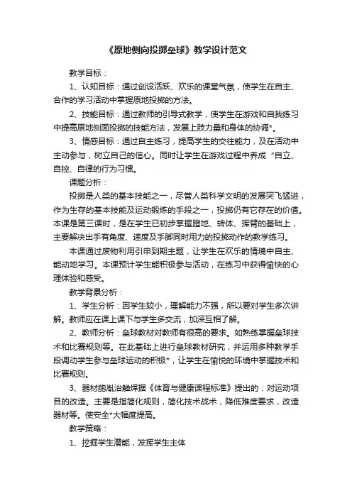 《原地侧向投掷垒球》教学设计范文