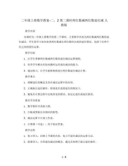 二年级上册数学教案-二、2 第二课时两位数减两位数退位减 人教版