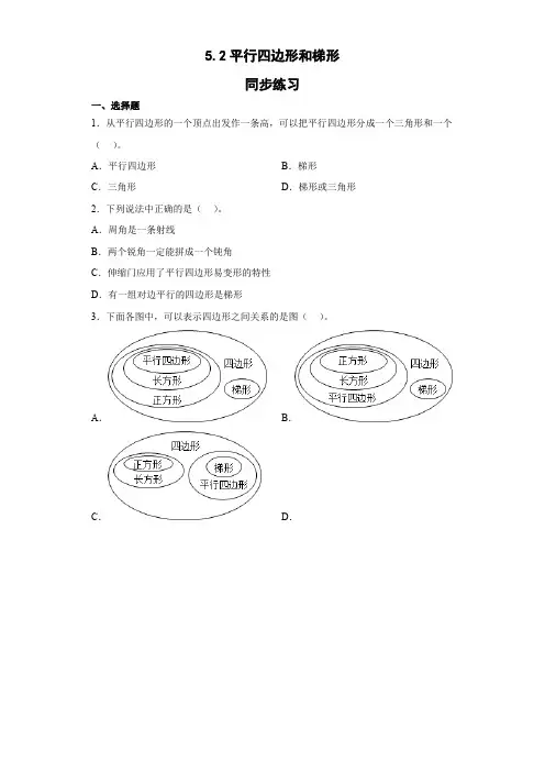 四年级上册数学人教版 5 平行四边形和梯形(同步练习)(无答案)