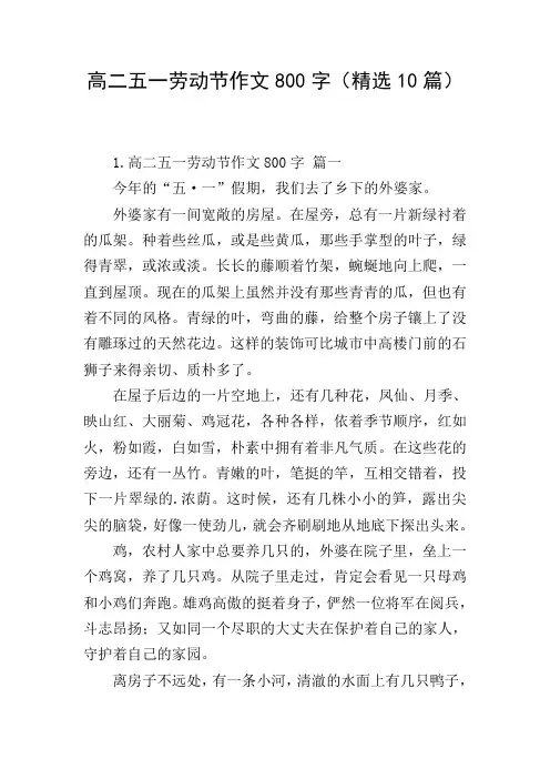 高二五一劳动节作文800字(精选10篇)