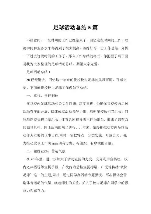 (校园活动总结)足球学校活动总结5篇