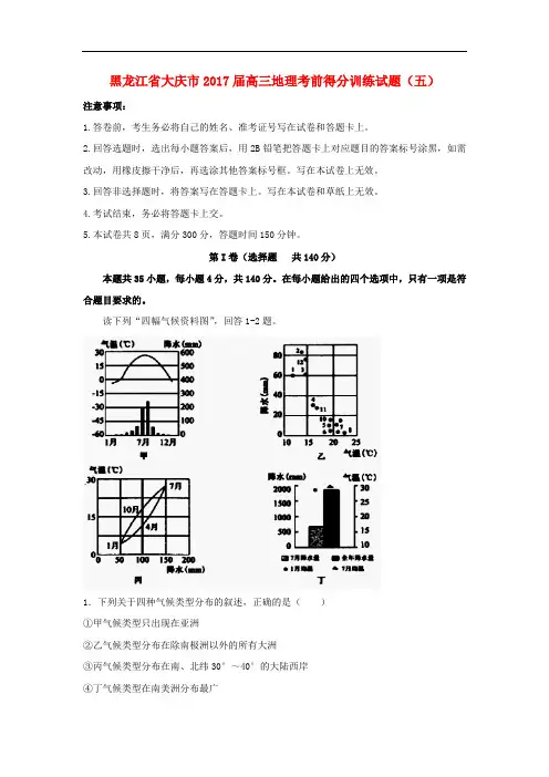 黑龙江省大庆市高三地理考前得分训练试题(五)