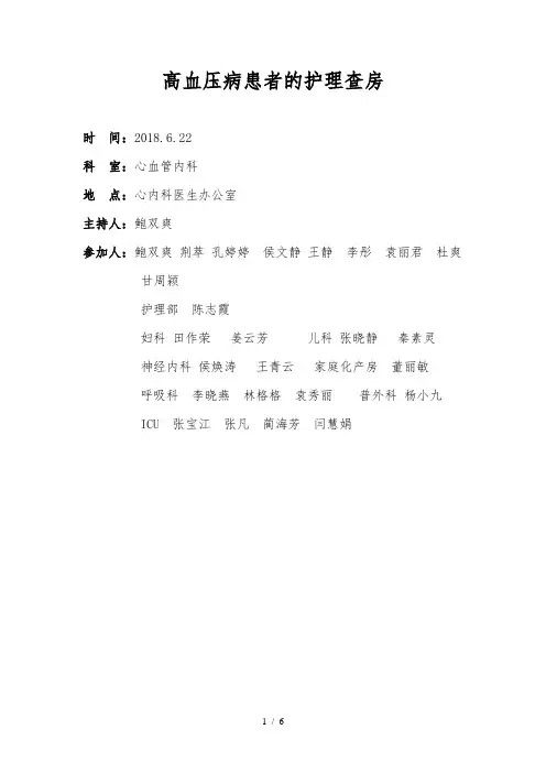 护理查房高血压