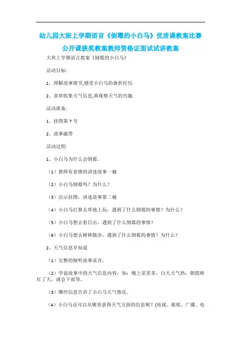 幼儿园大班上学期语言《倒霉的小白马》优质课教案比赛公开课获奖教案教师资格证面试试讲教案