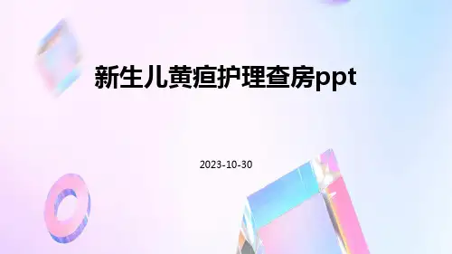 新生儿黄疸护理查房ppt