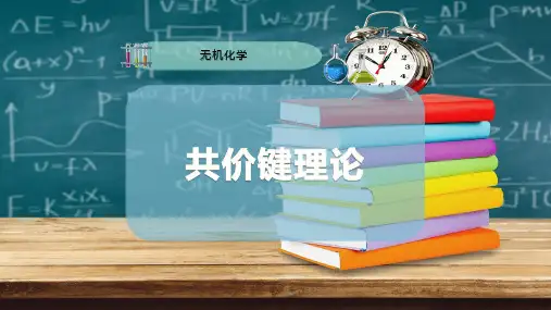共价键理论