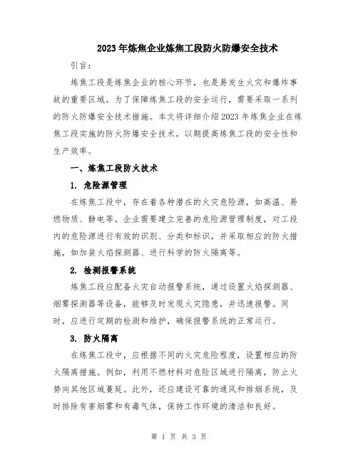 2023年炼焦企业炼焦工段防火防爆安全技术