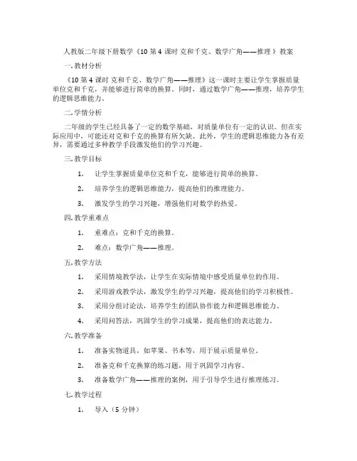 人教版二年级下册数学《10 第4课时 克和千克、数学广角——推理 》教案