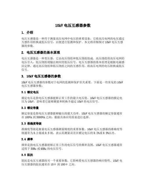10kv电压互感器参数