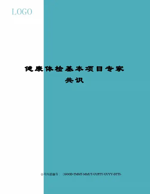健康体检基本项目专家共识