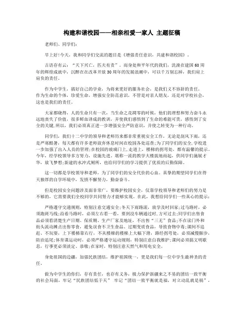 构建和谐校园——相亲相爱一家人 主题征稿