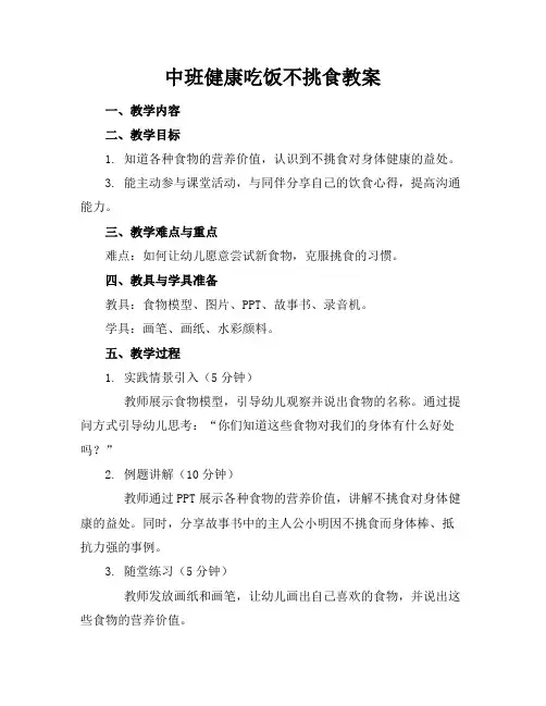 中班健康吃饭不挑食教案