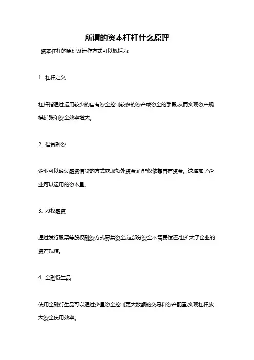 所谓的资本杠杆什么原理