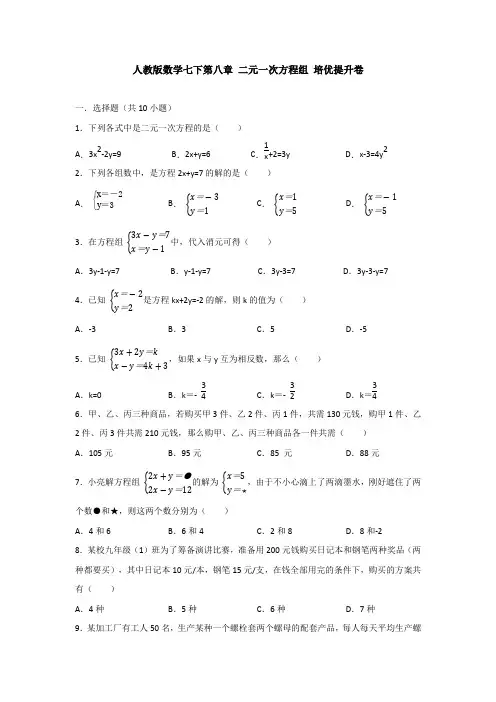 【3套打包】上海市初中数学七年级下册第8章《二元一次方程组》单元综合练习题(含答案解析)