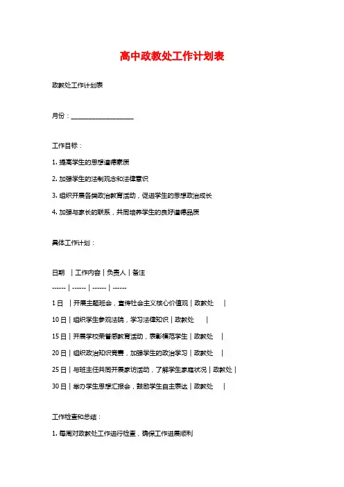 高中政教处工作计划表