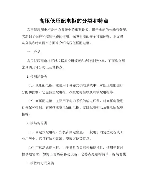 高压低压配电柜的分类和特点