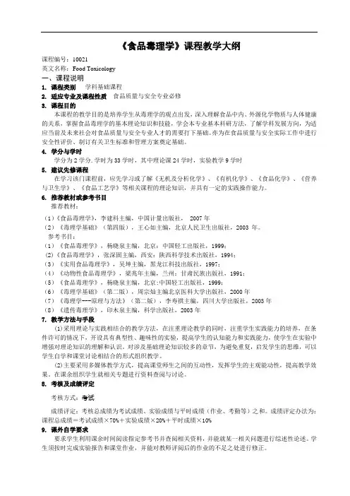 《食品毒理学》课程教学大纲课程11英文名称FoodToxicology课程说明