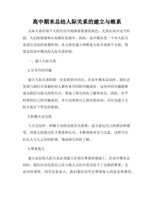 高中期末总结人际关系的建立与维系