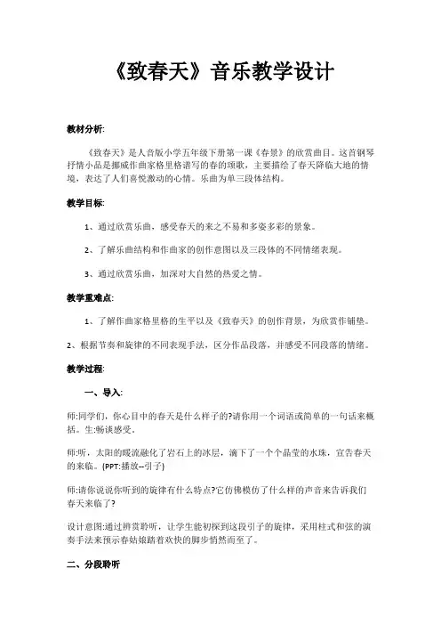 《致春天》音乐教学设计