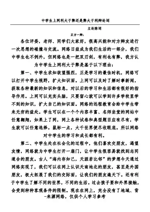 中学生上网利大于弊还是弊大于利辩论词