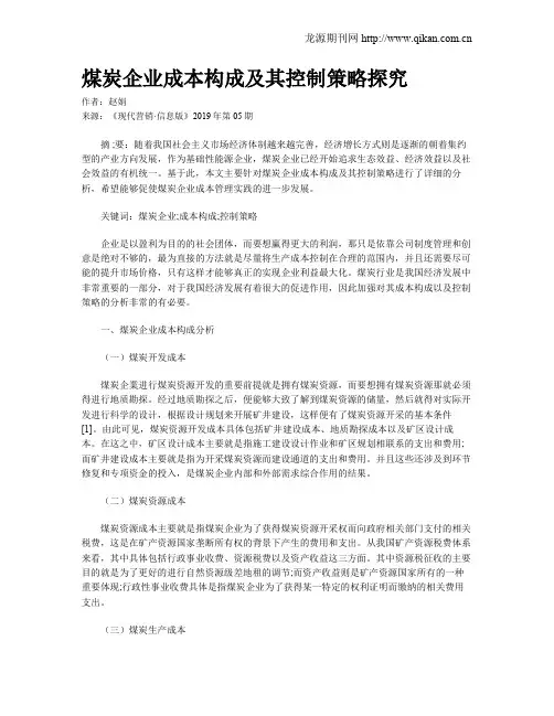 煤炭企业成本构成及其控制策略探究