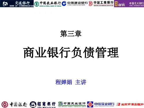 第三章负债业务