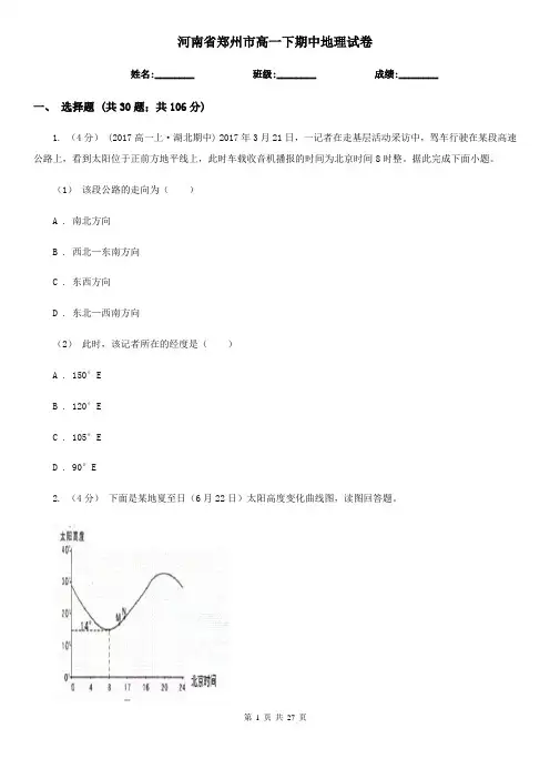 河南省郑州市高一下期中地理试卷