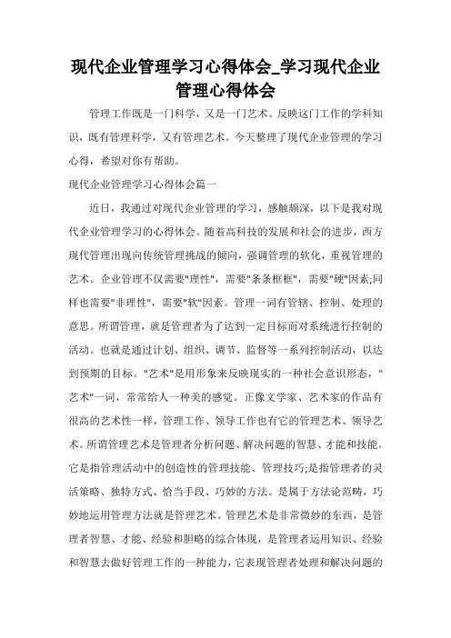  现代企业管理学习心得体会_学习现代企业管理心得体会