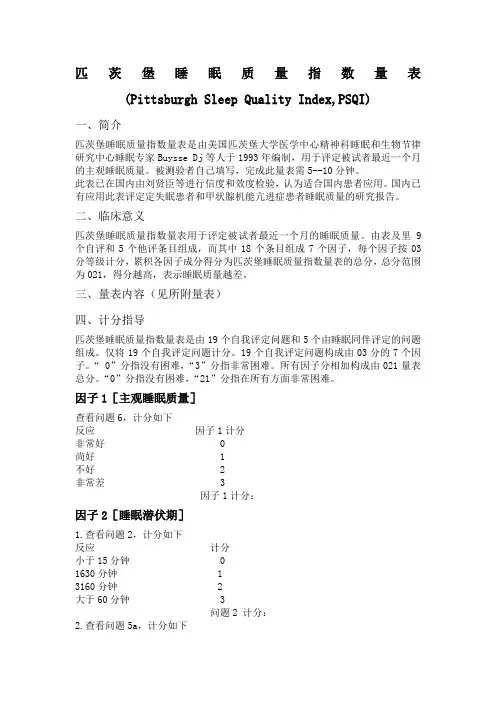 匹茨堡睡眠质量指数量表psqi)评分标准)
