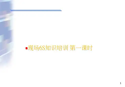 车间现场6S培训资料第一课ppt课件