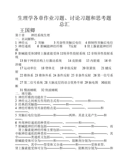 苏州大学生理学题库第十章神经系统生理