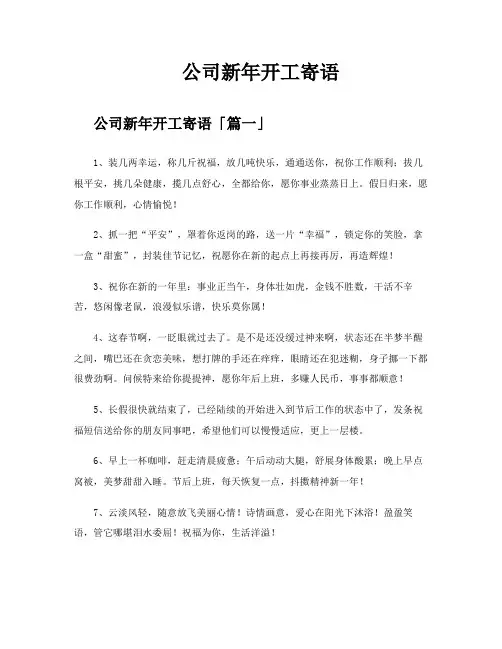 公司新年开工寄语