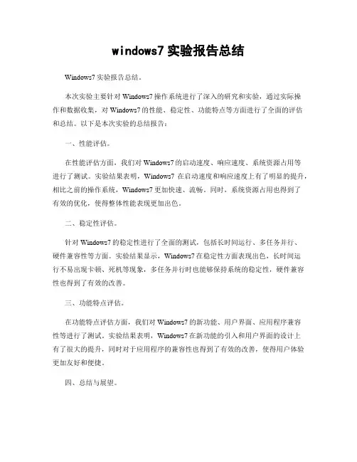 windows7实验报告总结