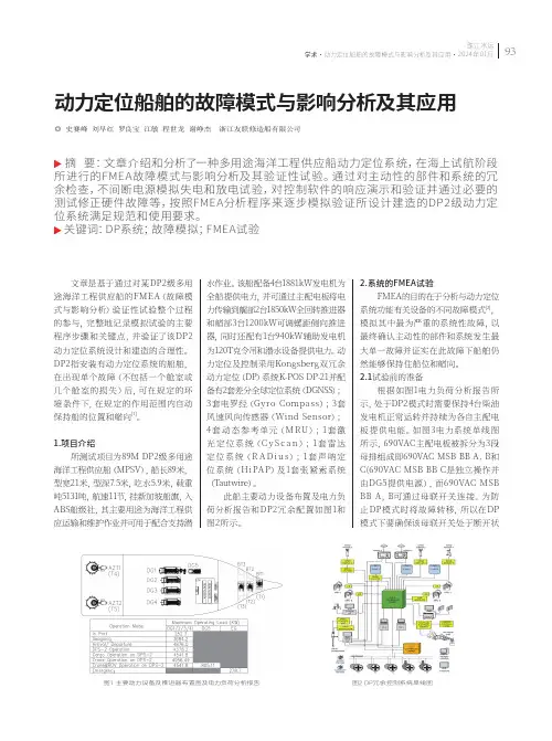 动力定位船舶的故障模式与影响分析及其应用