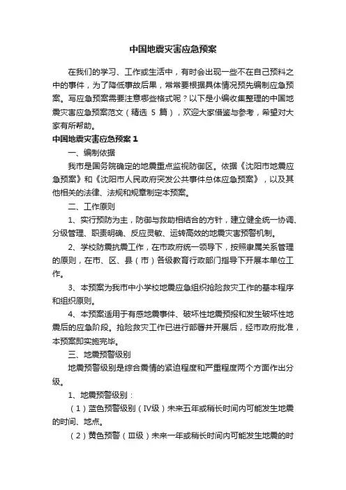 中国地震灾害应急预案范文（精选5篇）
