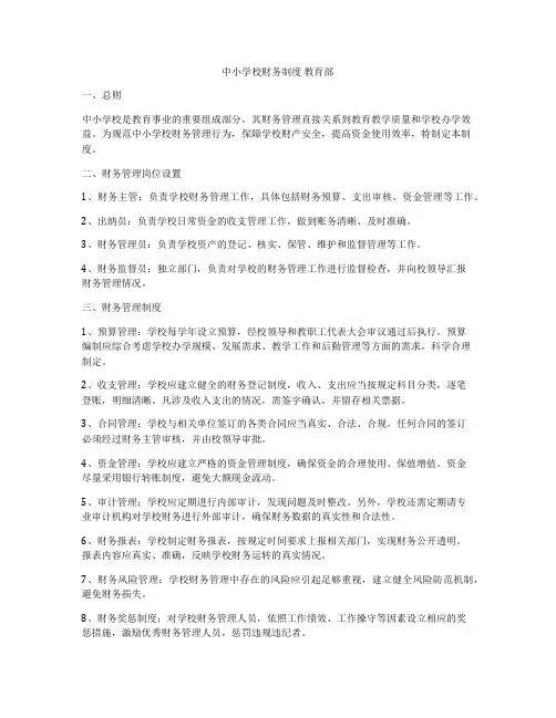 中小学校财务制度 教育部