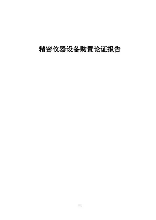 设备购置论证报告