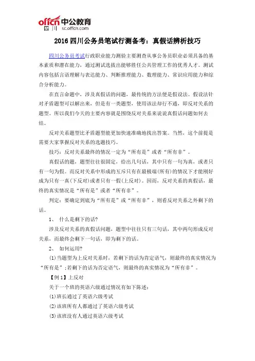2016四川公务员笔试行测备考：真假话辨析技巧