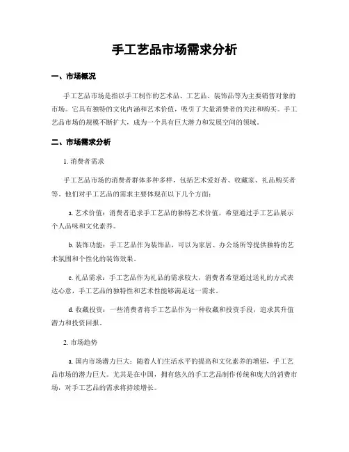 手工艺品市场需求分析